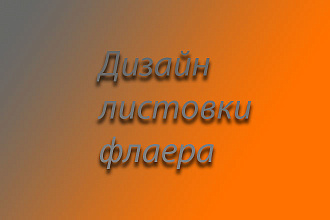 Дизайн листовки, флаера