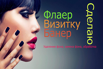 Сделаю визитку,листовку,банер на заказ, по вашим пожеланиям