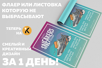 Разработаю стильный и современный дизайн флаера или рекламной листовки