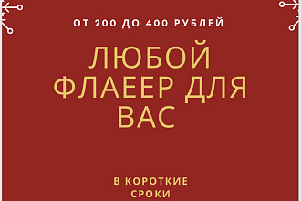 Разработаю Флаер