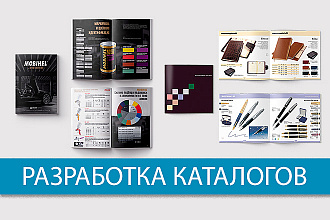 Рекламный каталог - каталог продукции. Дизайн и верстка