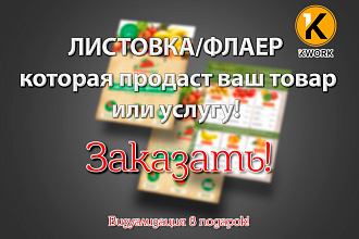 Продающая Листовка или Флаер