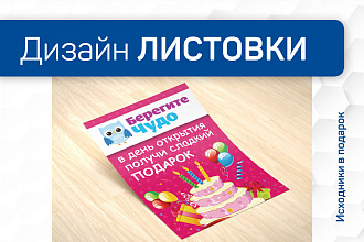 Дизайн листовки
