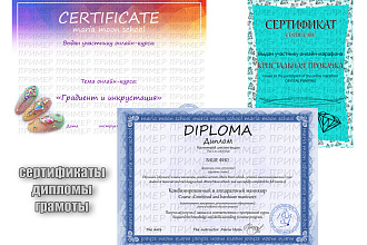 Сертификат, диплом, грамота
