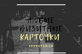 Сделаю любую визитку