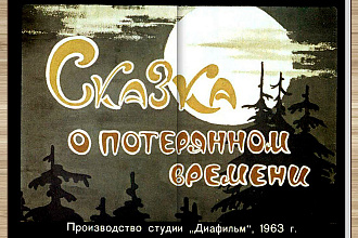 Книга, альбом с эффектом перелистывания из старых советских диафильмов