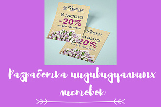 Разработка листовок, флаеров
