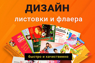 Дизайн листовки или флаера