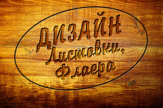 Дизайн листовки, флаера