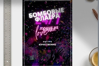 Профессиональный дизайн для флаеров. Качественно и быстро