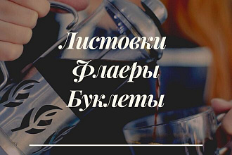 Дизайн листовки, флаера
