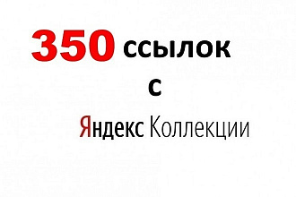350 ссылок с Яндекс Коллекций