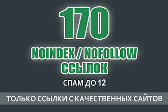170 nofollow, noindex ссылок с спамностью до 12