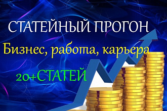 Статейный прогон по 20 сайтам. Бизнес, работа, карьера