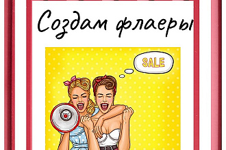 Создам красивые и интересные флаеры