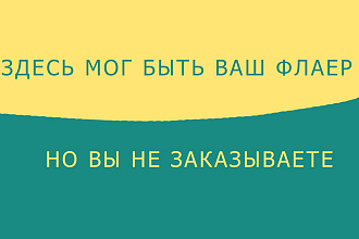 Листовки, флаер не долго и качественно