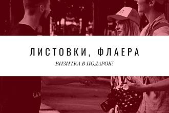Листовки, флаера