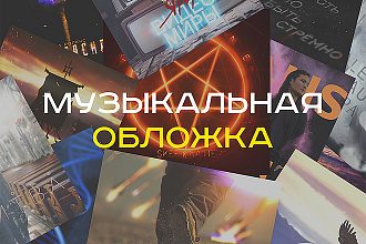 Обложка к музыкальному треку