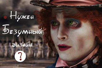 Создам дизайн вашей листовки, флаера