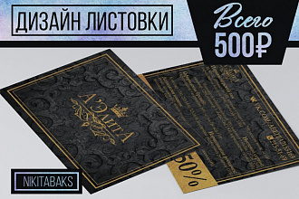 Сделаю дизайн листовки