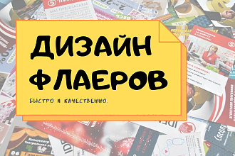 Дизайн флаера