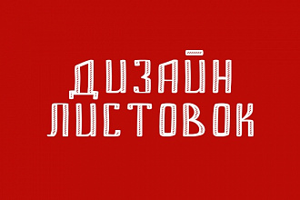 Создам дизайн флаера, листовки