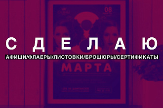 Сделаю привлекательный дизайн-макет полиграфии
