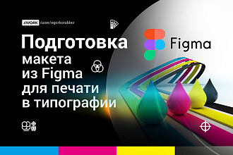 Допечатная подготовка макета Figma для печати типографии CMYK фигма