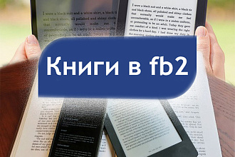 Верстка электронных книг в форматах fb2, epub, mobi