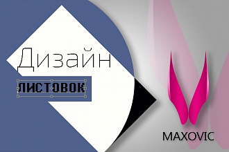 Сделаю 2 листовки