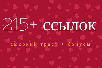 215 жирных ссылок