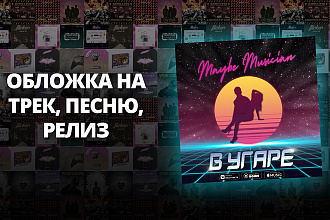 Обложка на трек, песню, релиз, альбом