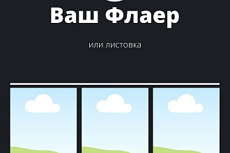 Сделаю флаер или листовку