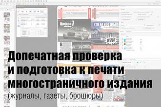 Допечатная проверка и подготовка к печати многостраничного издания