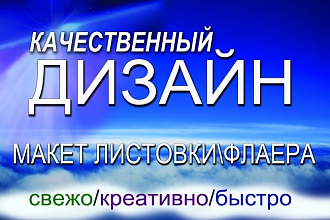 Дизайн листовки, флаера