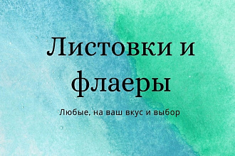 Дизайн Листовки,флаера