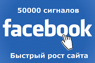 50000 Facebook сигналов, важных для SEO рейтинга