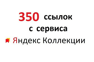 50 ссылок на Яндекс Коллекции