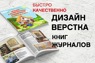 Дизайн и верстка книг, журналов, многостраничных изданий
