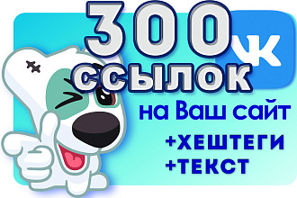 300 ссылок на Ваш сайт из соцсети Вконтакте с отчетом