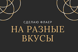 Сделаю много видов флаеров