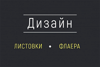 Дизайн листовки, флаера