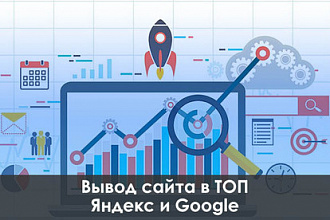SEO продвижение - вывод сайта в ТОП Яндекс