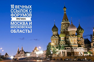 Ручное размещение 10 ссылок в форумах Москвы и Московской области