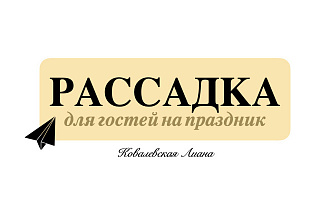 Рассадка для гостей на праздник