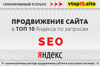 Продвижение сайта в ТОП 10 Яндекс по запросу, ключевому слову