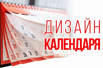 Дизайн календаря