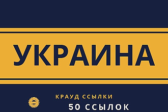 Крауд ссылки Украина, прямая ссылка на форумах