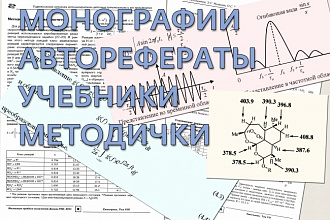 Сверстаю научную брошюру, книгу, журнал