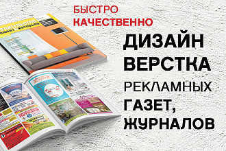 Дизайн и верстка рекламных газет, журналов